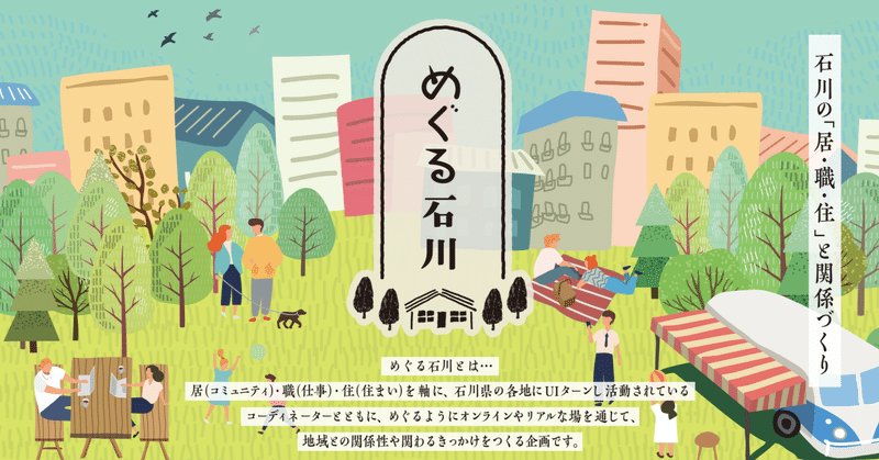 めぐる石川2021-石川の「居・職・住」と関係づくり
-