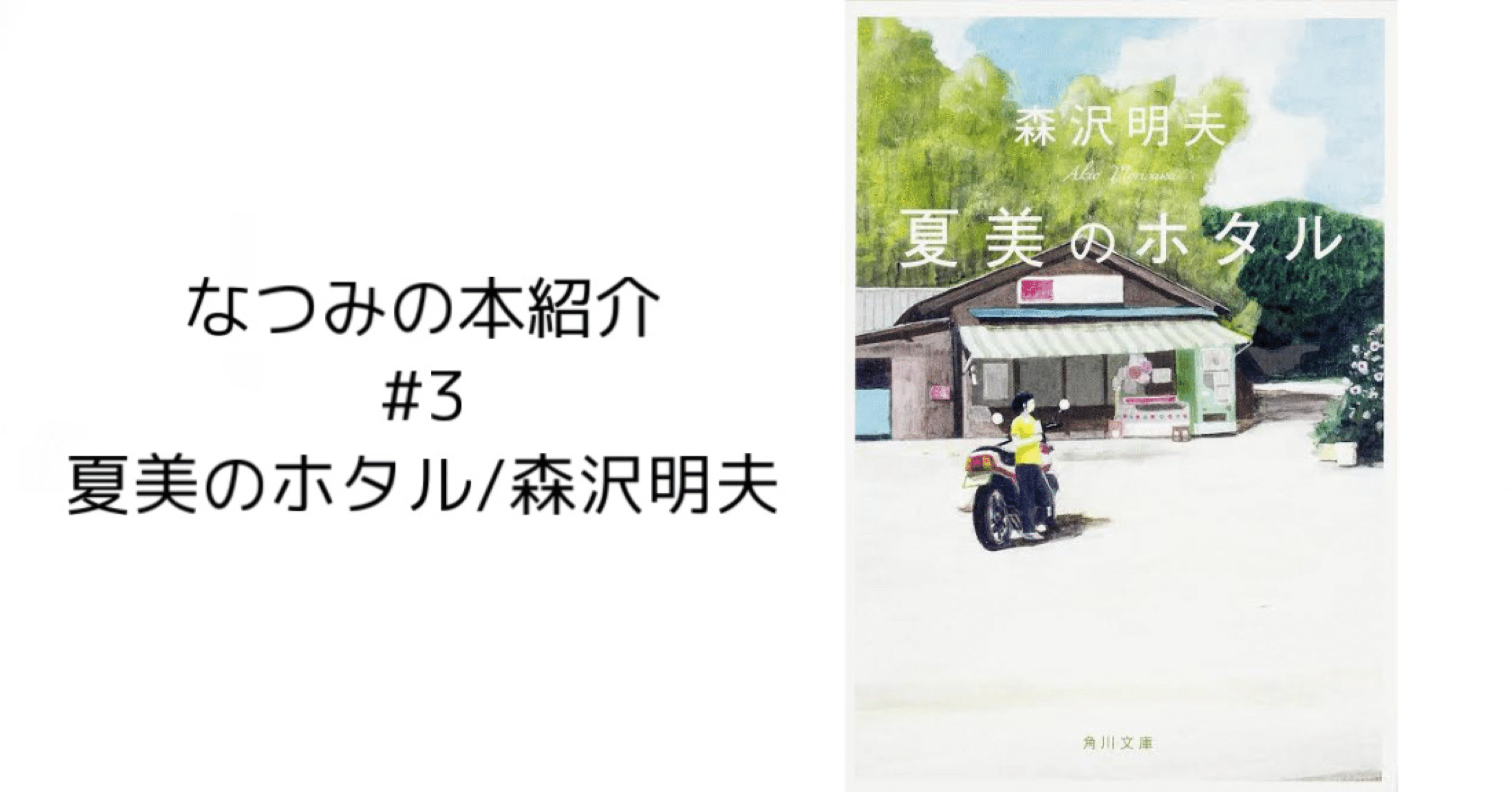 なつみの本紹介 3 夏美のホタル 森沢明夫 夏美恵佑 大学生 Note なつみの本紹介 3 夏美のホタル 森沢明夫 夏美恵佑 大学生 Note