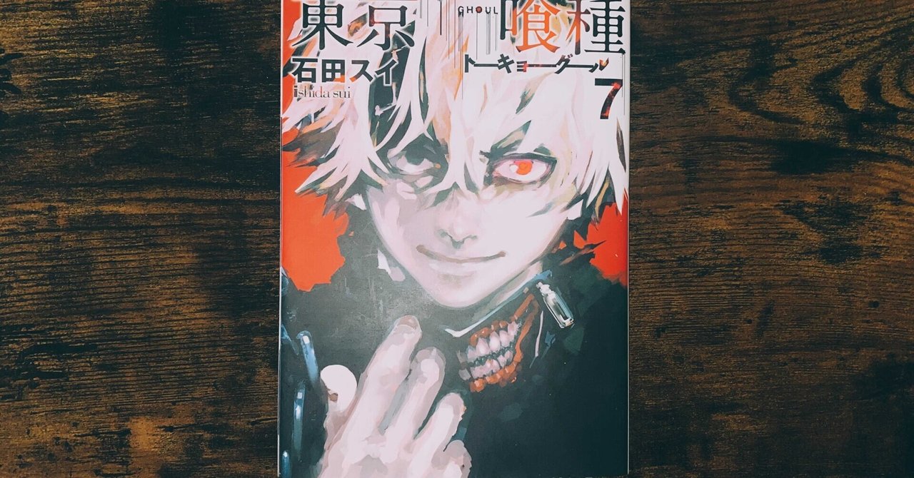 こいのぼりの好きなもの探り０９ 東京喰種 東京喰種 Re タバブックス Note