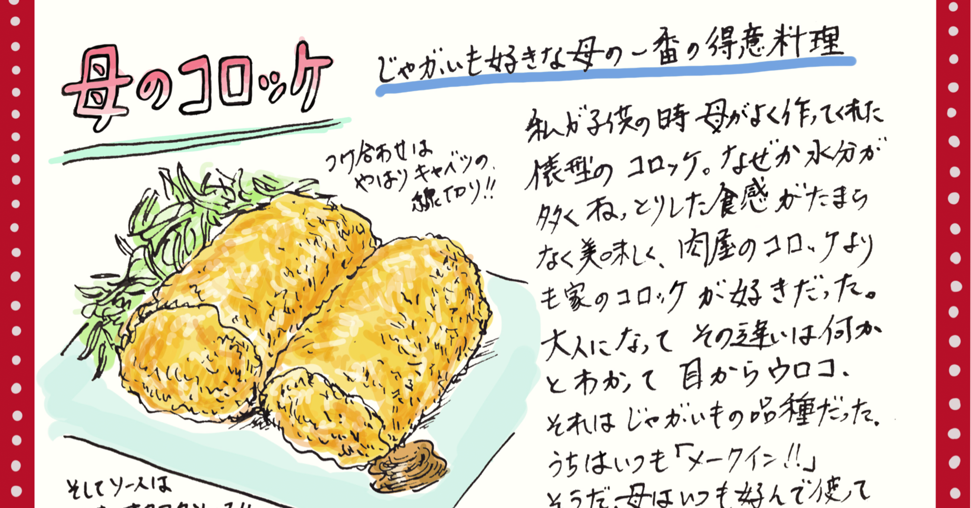 思い出レシピ 母のコロッケ Misa Okubo イラストレシピ Note