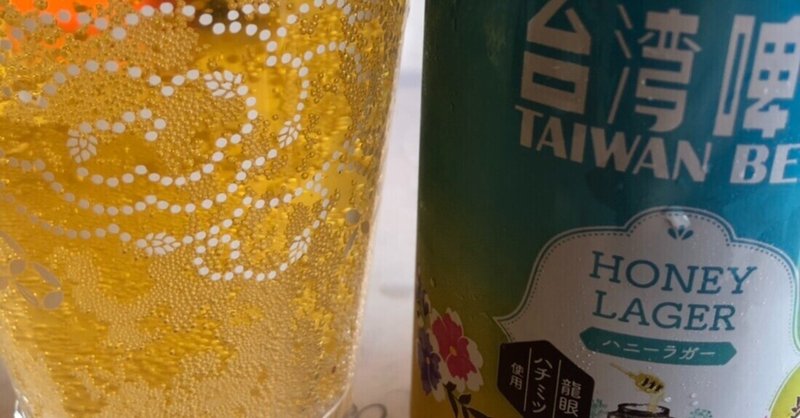 台湾ビール　台湾ハニーラガー