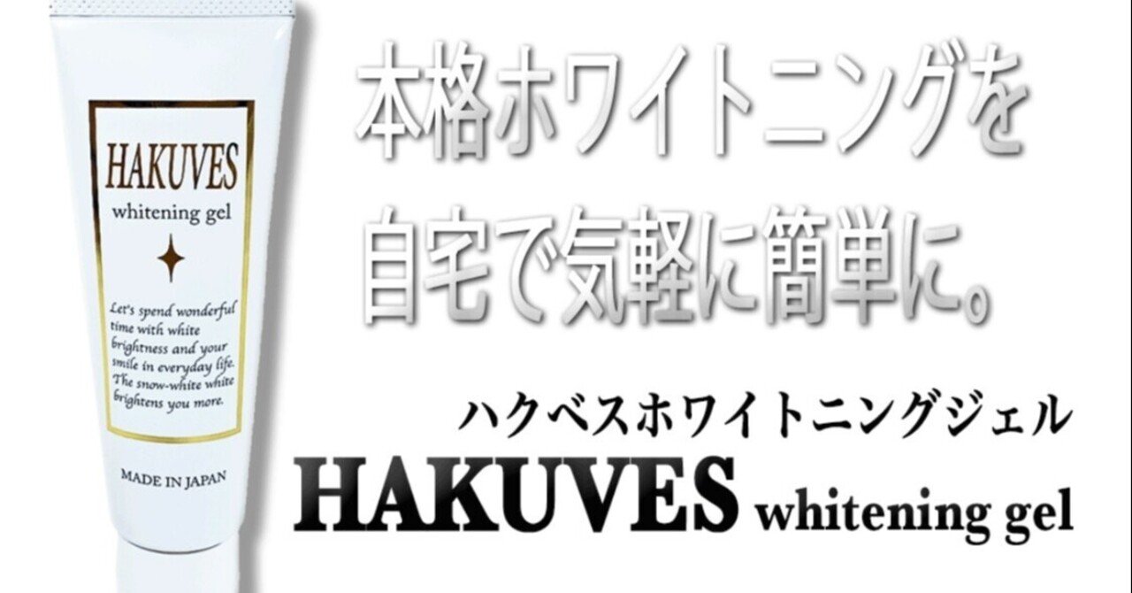 話題沸騰中のハクベスを深堀り｜erieri89 