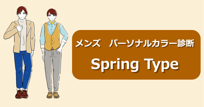 メンズ パーソナルカラー診断 スプリングタイプ徹底解説 ひろゆき メンズファッションコンサルタント Note