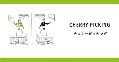 データの誤謬＃1『チェリーピッキング』
