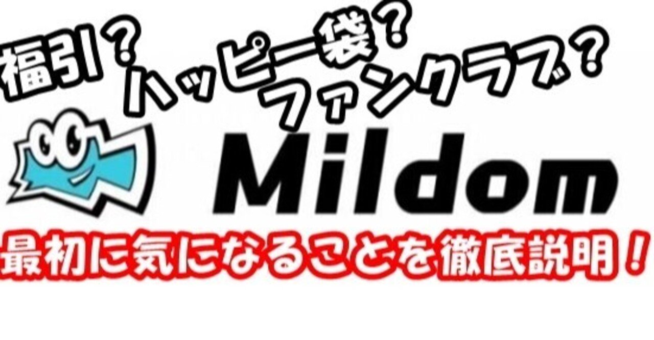 ミルダム初心者が知るべきこと うきまるgames 毎日配信者 Note