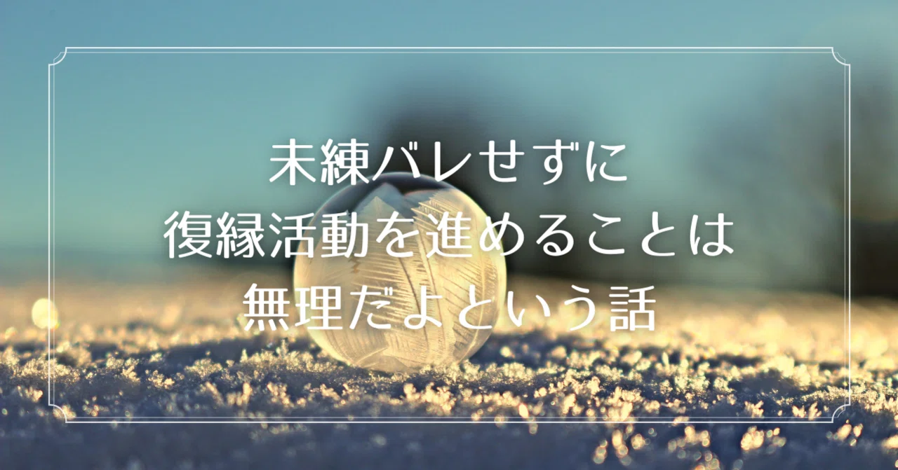復縁 未練バレせず復縁活動を進めることは無理だよという話 るる Note 復縁 未練バレせず復縁活動を進めることは無理だよという話 るる Note