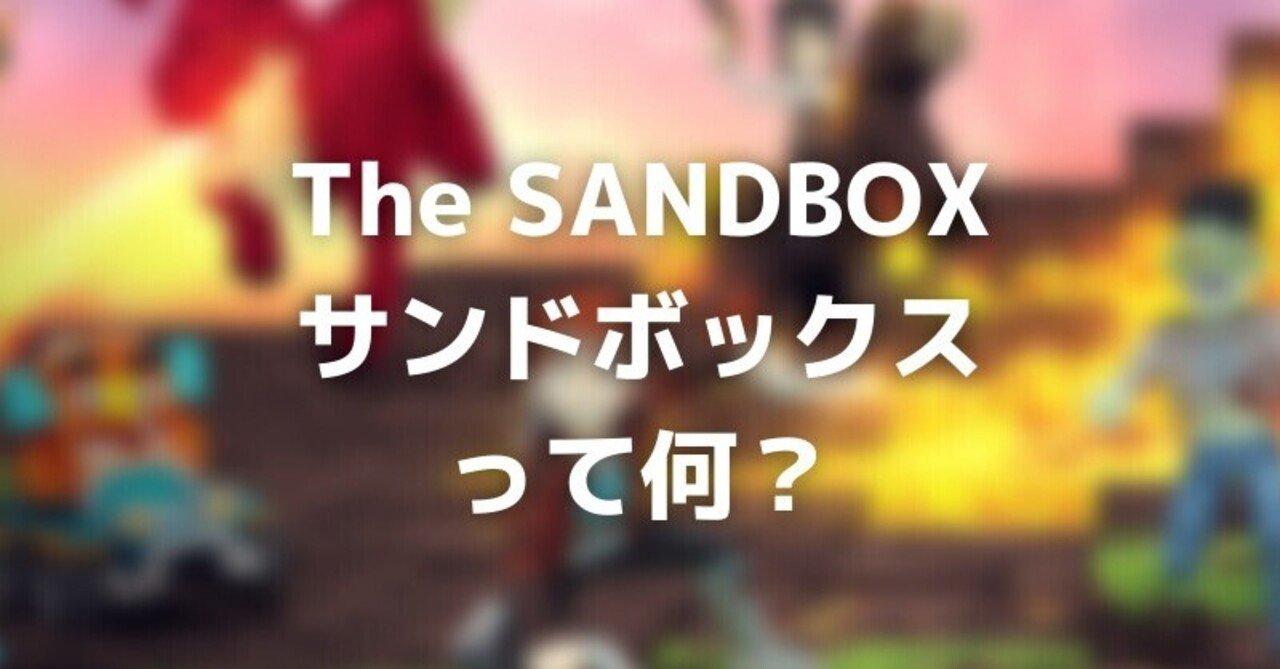 サンドボックス/The SANDBOXとは？｜ただのゲームじゃないゲーム 