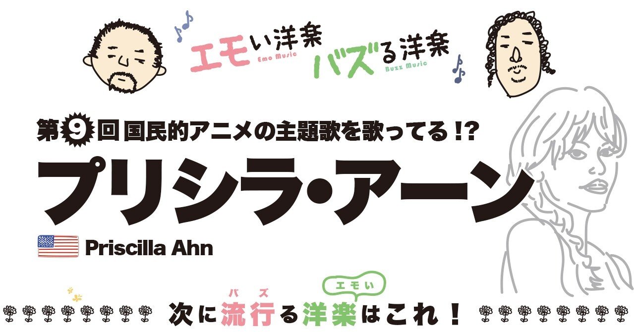 エモい第9回アーティストは プリシラ アーン あの国民的アニメの主題歌を過去に歌ってるシンガーソングライター エモい洋楽 バズる洋楽 エモい洋楽 バズる洋楽 Note エモい第9回アーティストは プリシラ アーン あの国民的アニメの主題歌を過去に歌ってるシンガーソングライター エモい洋楽 バズる洋楽 エモい洋楽 バズる洋楽 Note