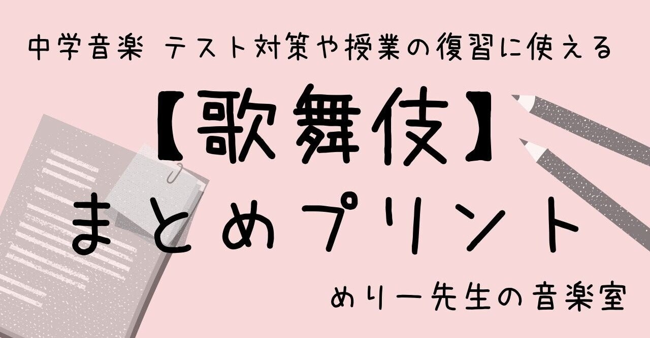 中学音楽 テスト対策や授業の復習に使える 歌舞伎 まとめプリント めりー先生の音楽室 Note