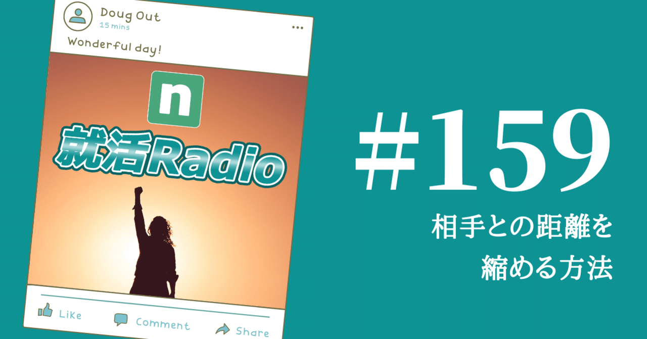 相手との距離を縮める方法 のりかわ 就活radio Stand Fm公式パートナー挑戦中 Note