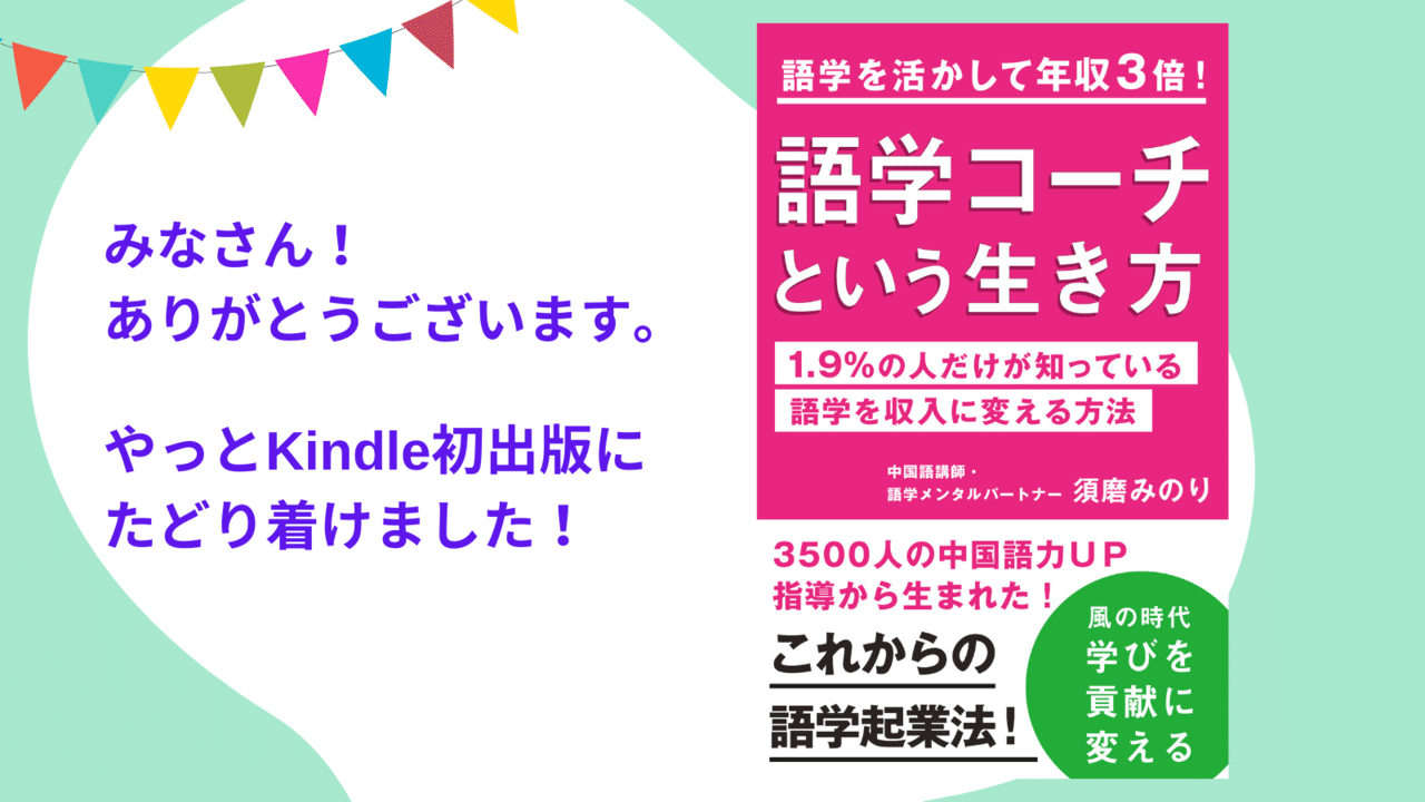 電子書籍のカバーデザインが決まりました 語学を活かして年収3倍 語学コーチという生き方 Amazon電子書籍kindle出版まであと少し みんなのおかげで一歩一歩 須磨みのり 中国語講師 メンタルトレーナー Note