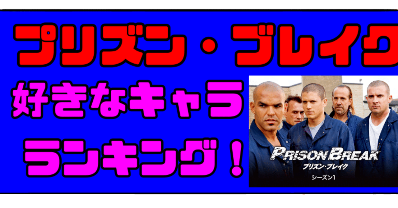プリズンブレイク好きなキャラランキングtop5 まもなくアマプラ終了 Bamboochan バンブーちゃん 習慣化のプロ Note プリズンブレイク好きなキャラランキングtop5 まもなくアマプラ終了 Bamboochan バンブーちゃん 習慣化のプロ Note