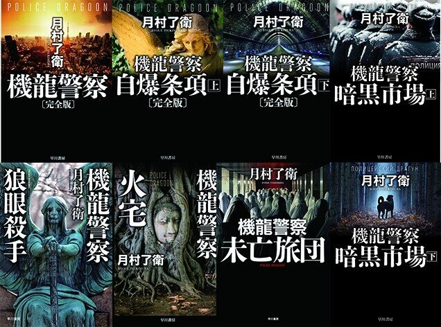 特報】究極の大河警察小説シリーズ第6弾『機龍警察 白骨街道』8