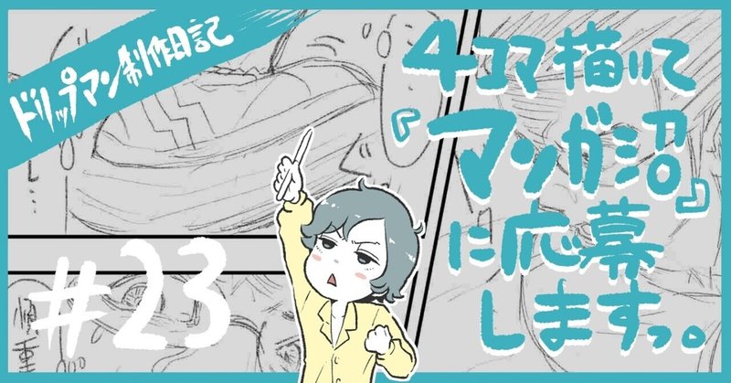 ドリップマン制作日記 23 4コマ描いて マンガ沼 に応募しますっ プロ漫画家になりたい吉川です Note ドリップマン制作日記 23 4コマ描いて マンガ沼 に応募しますっ プロ漫画家になりたい吉川です Note