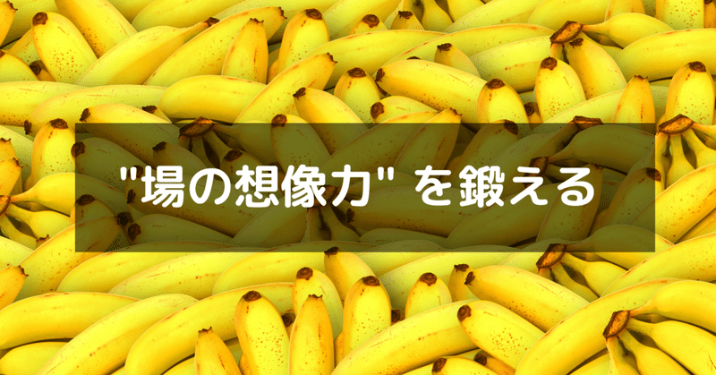 場の想像力 を鍛える 稲本浩介 イナチャンネル 500日突破 Note 場の想像力 を鍛える 稲本浩介 イナチャンネル 500日突破 Note