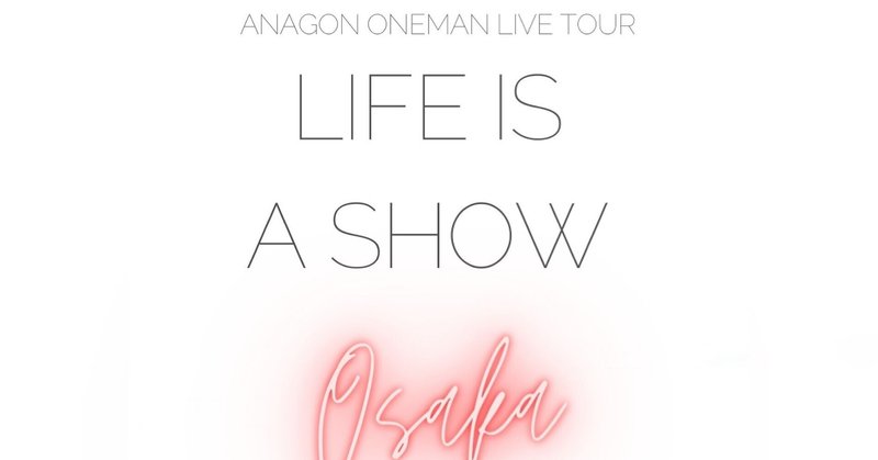 「LIFE is a SHOW」大阪公演の実施について