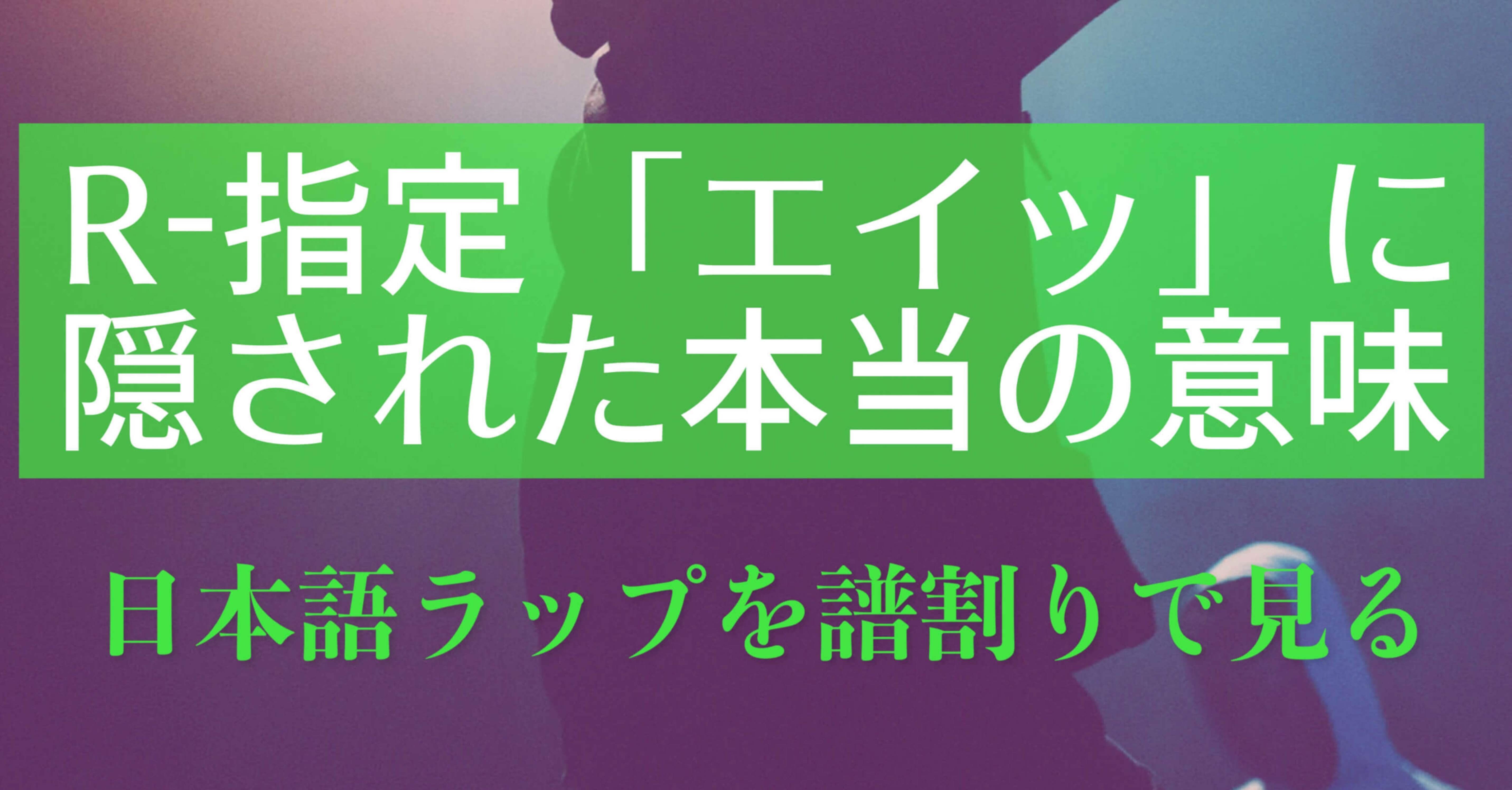 R 指定の エイッ に隠されたヒットの秘訣 日本語ラップを譜割りで見る ヨーツベ Note R 指定の エイッ に隠されたヒットの秘訣 日本語ラップを譜割りで見る ヨーツベ Note
