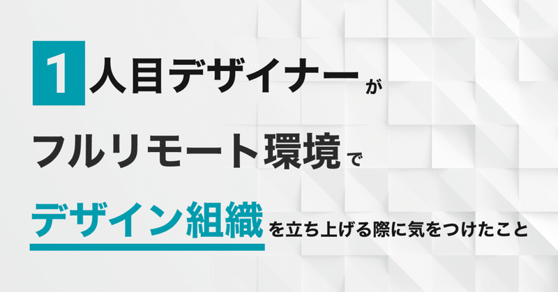 1人目デザイナーがフルリモート環境でデザイン組織を立ち上げる際に気をつけたこと