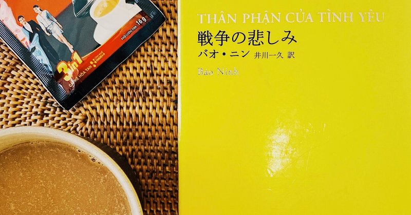 【お茶と文学-ベトナム編】コーヒーとバオ・ニン『戦争の悲しみ』