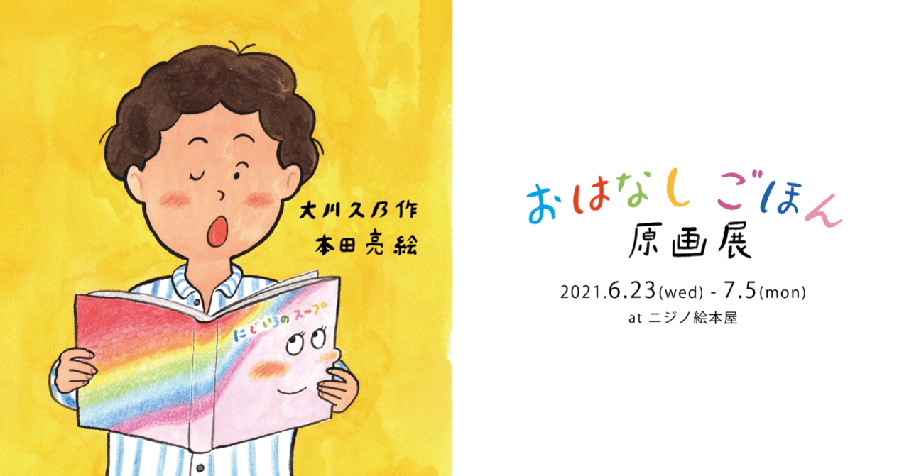 絵本『おはなしごほん』原画展 【6/23〜7/5】|ニジノ絵本屋
