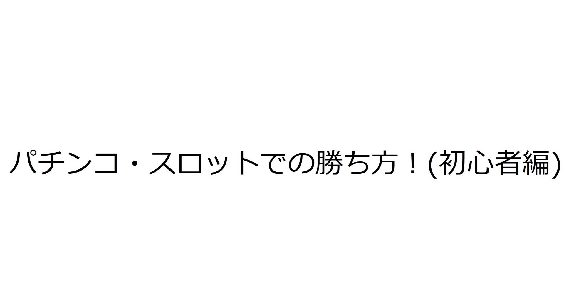 パチンコ スロットで勝つ方法 初心者編 軍団長 Note