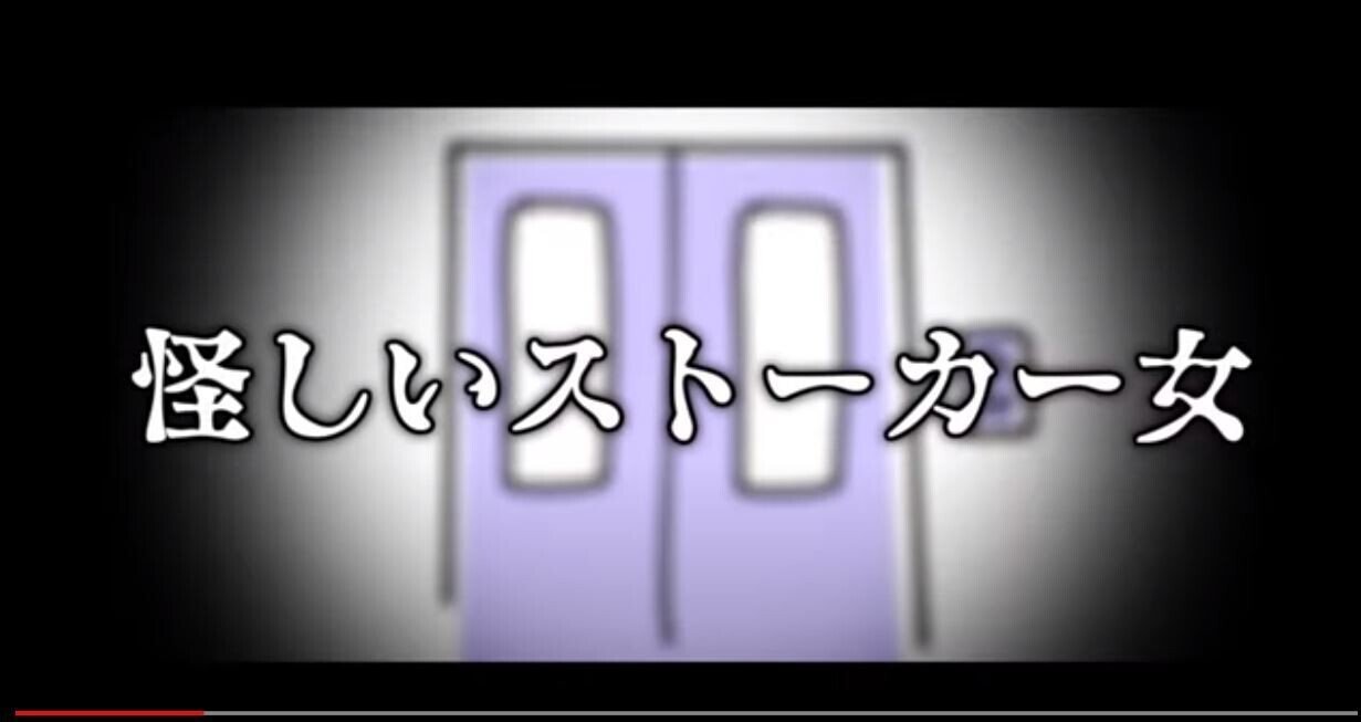 実体験 女性にストーカーされた1年半 Www Youtube Com Watch V 41ux 0xurrq 敏感 一郎 Note 実体験 女性にストーカーされた1年半 Www Youtube Com Watch V 41ux 0xurrq 敏感 一郎 Note