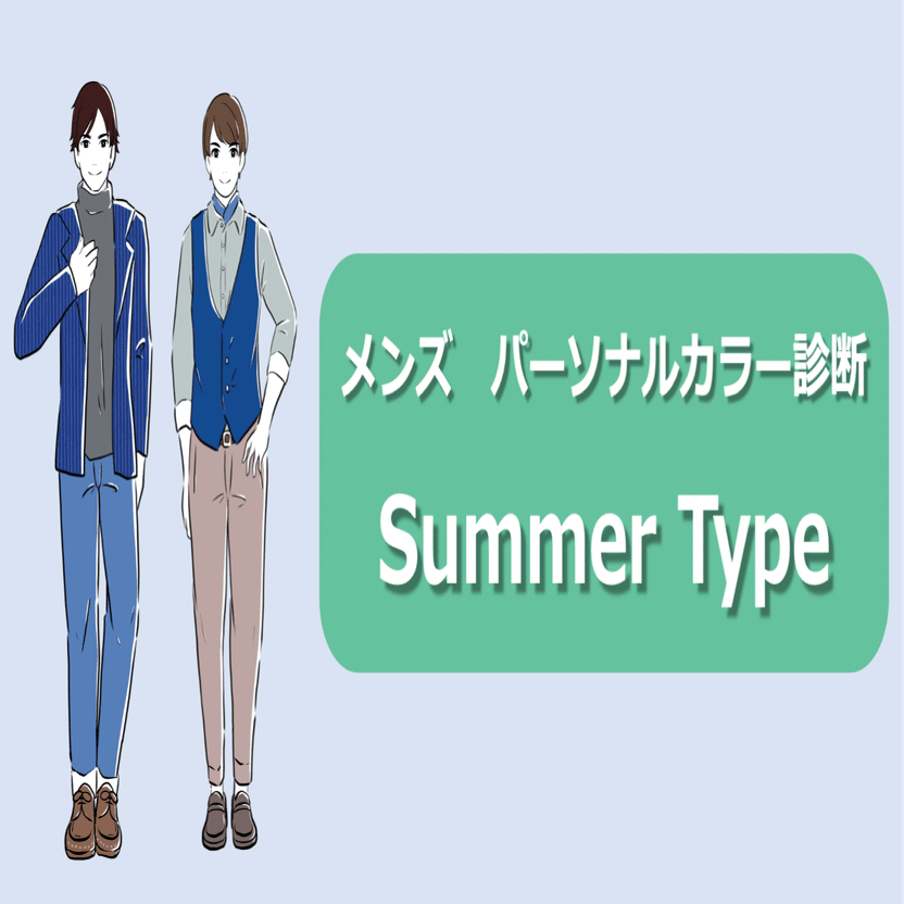 メンズ パーソナルカラー診断 サマータイプ徹底解説 ひろゆき メンズファッションコンサルタント Note