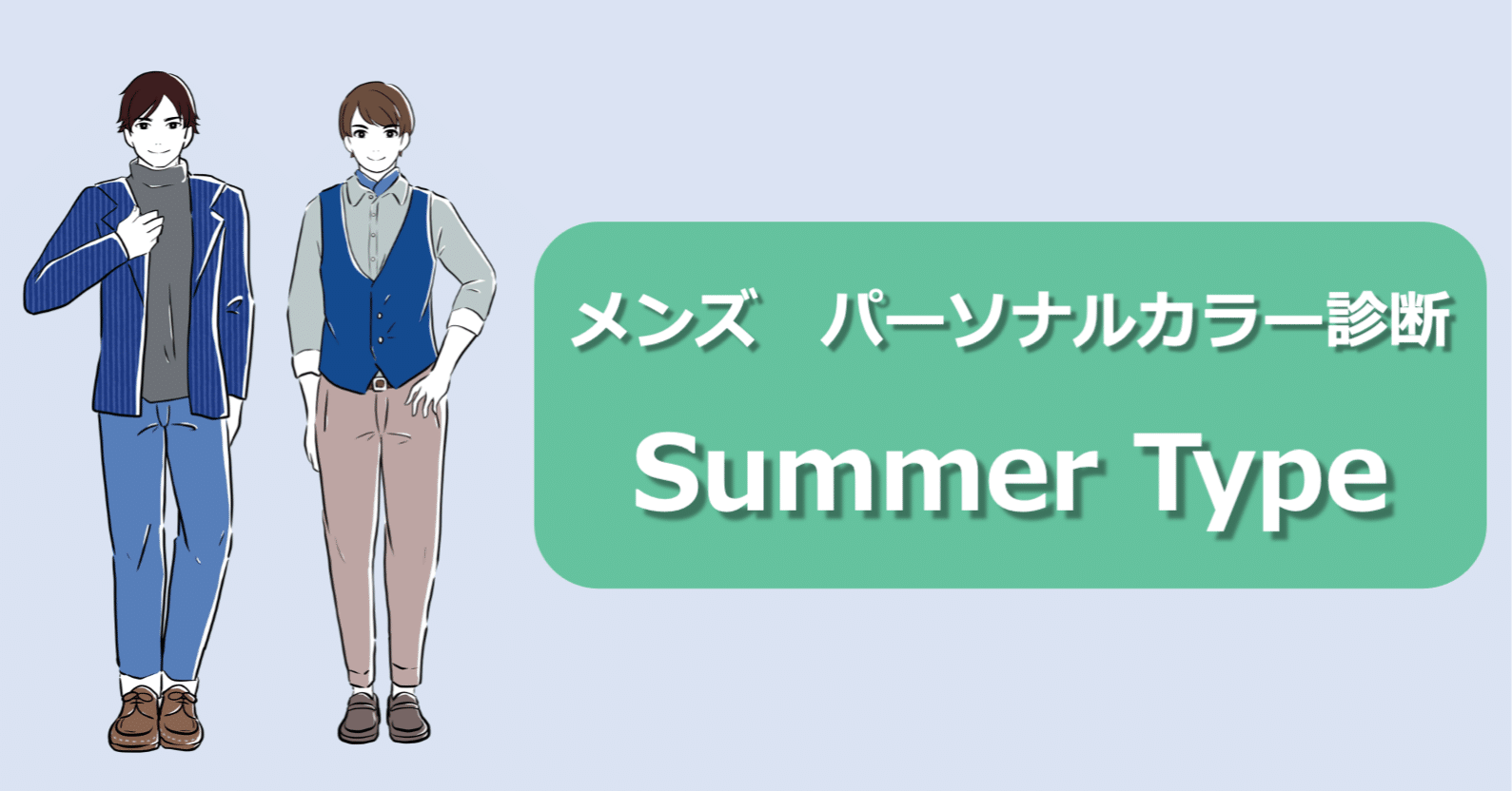 メンズ パーソナルカラー診断 サマータイプ徹底解説 ひろゆき メンズファッションコンサルタント Note メンズ パーソナルカラー診断 サマータイプ徹底解説 ひろゆき メンズファッションコンサルタント Note
