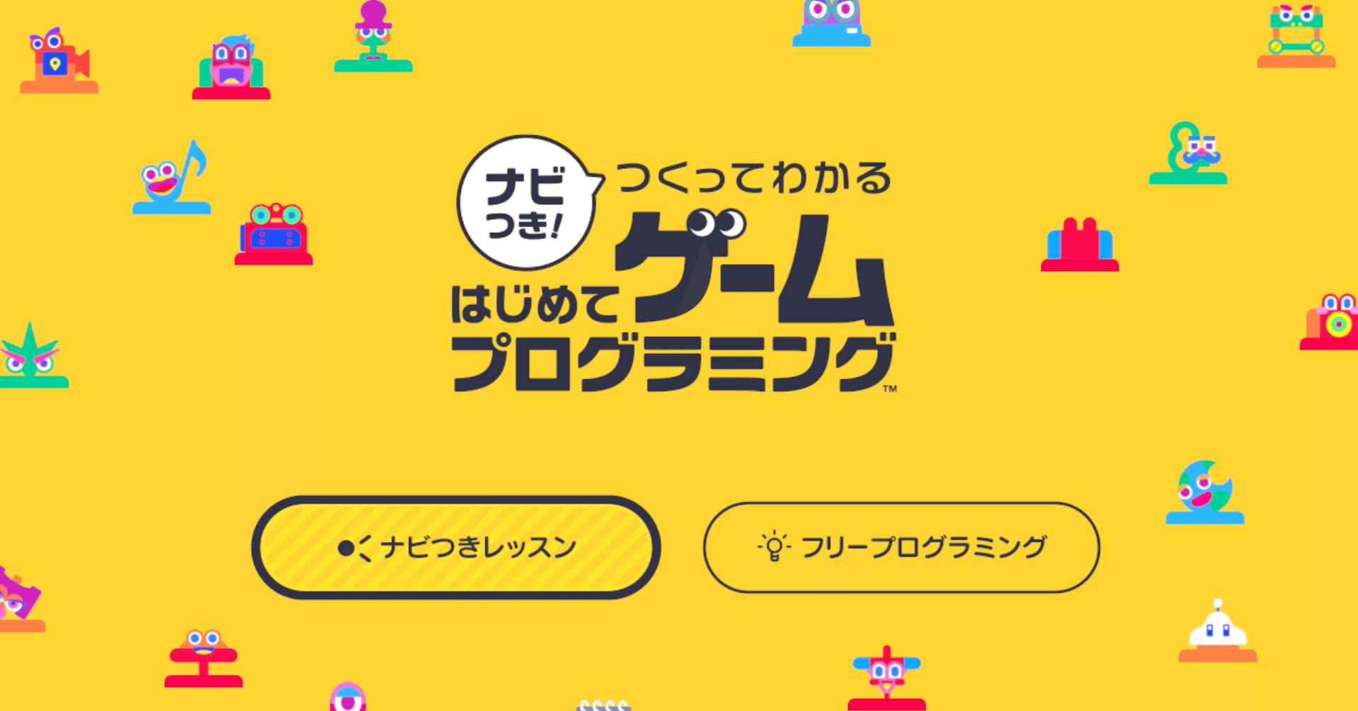 ナビつき！ つくってわかる はじめてゲームプログラミング」を買ってた