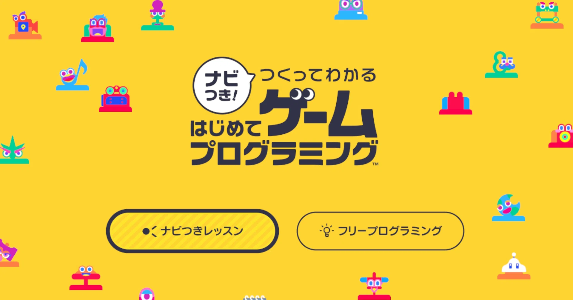ナビつき！ つくってわかる はじめてゲームプログラミング」を買ってた