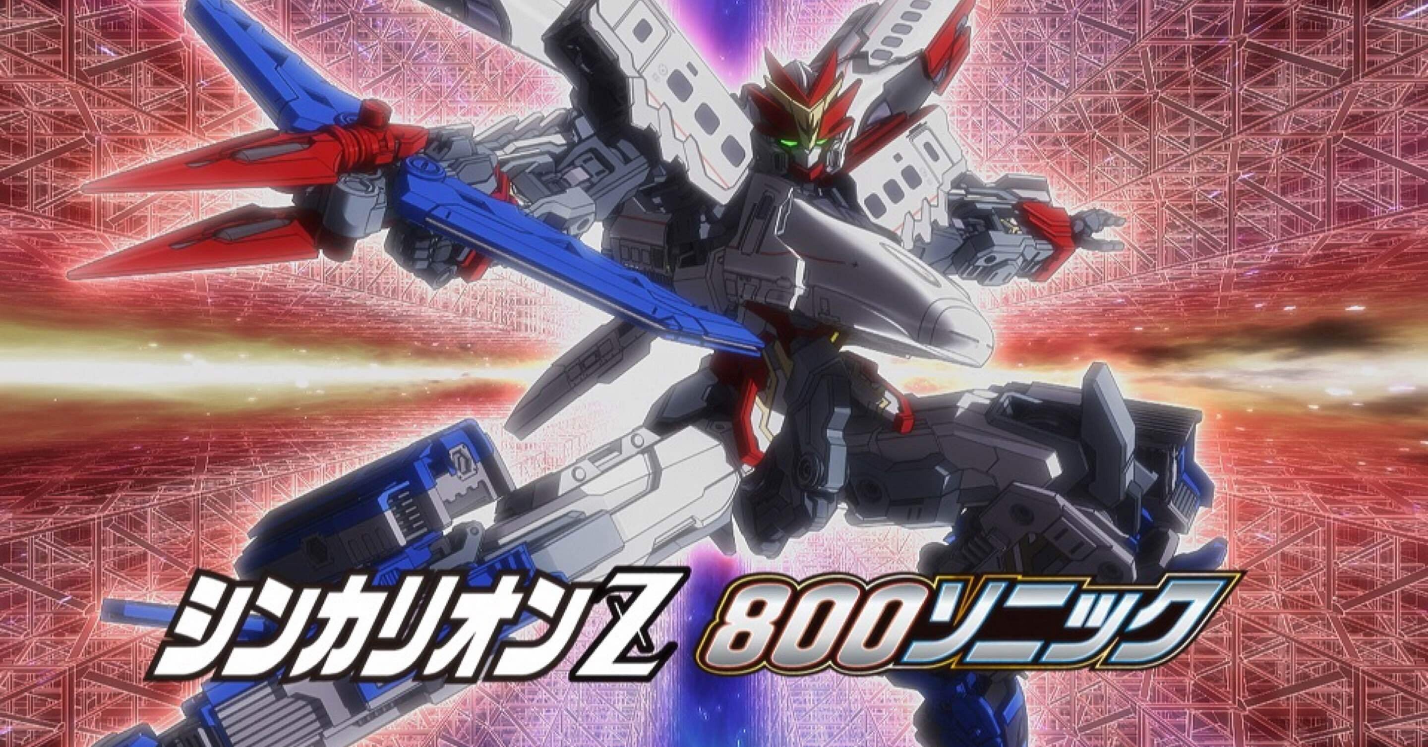 シンカリオンz 第9話 翔けろ シンカリオンz 800ソニック 感想 Shinmen Note シンカリオンz 第9話 翔けろ シンカリオンz 800ソニック 感想 Shinmen Note