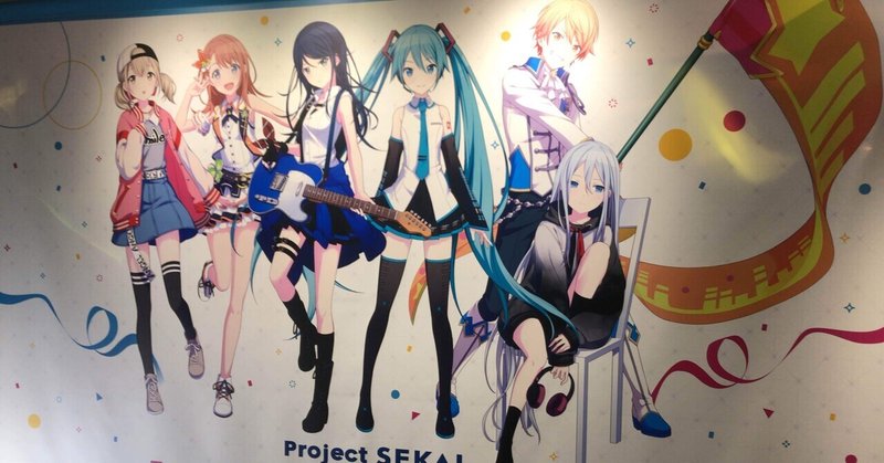 プロセカ展に招待されて東京行ってきた時の話 写真あり らふぁえるsk Note