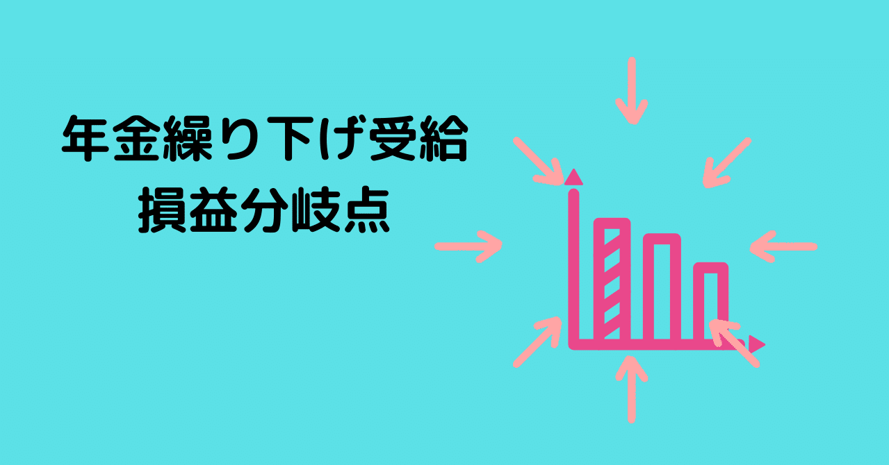 年金 繰り下げ 損益 分岐 点