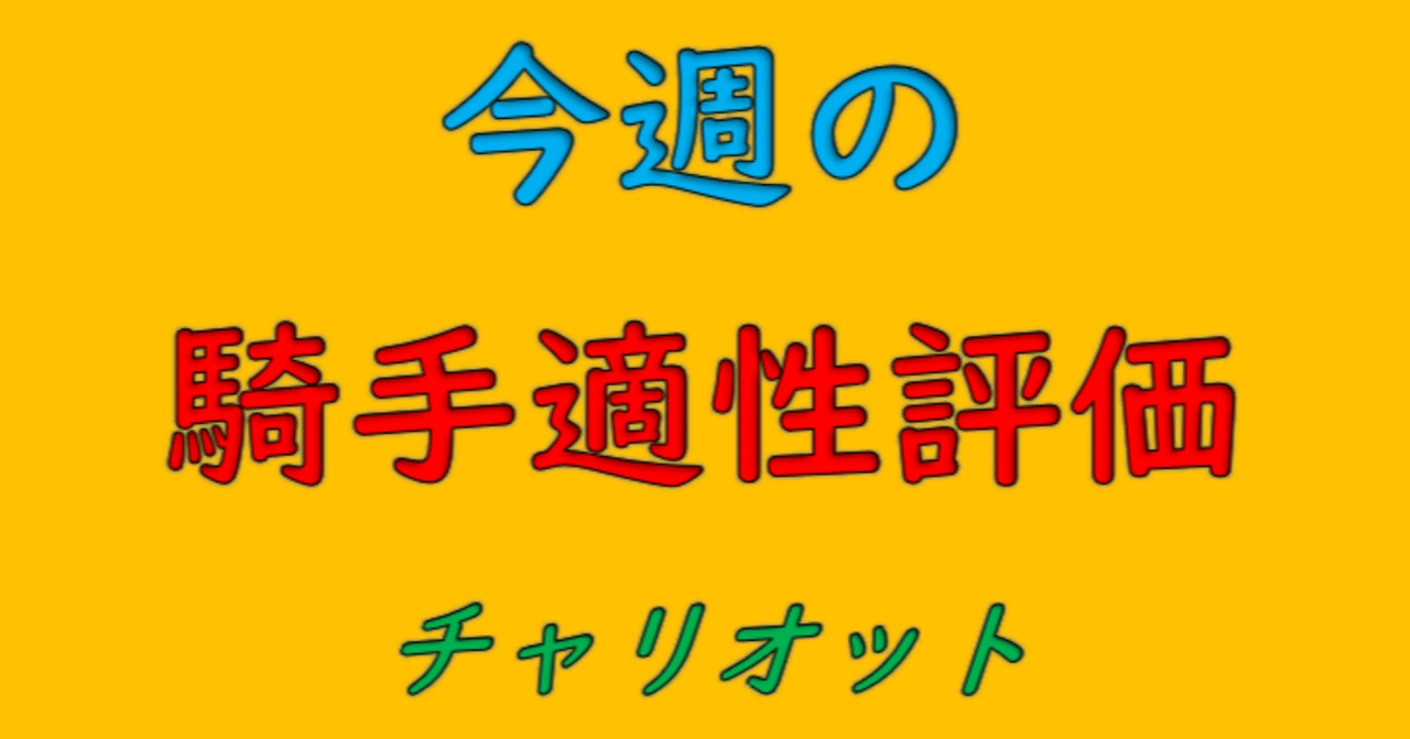 菱田裕二 300勝 サイン 土曜日の騎手適性評価|チャリオット
