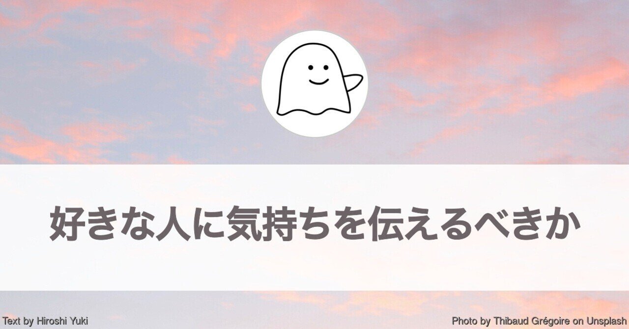 好きな人に気持ちを伝えるべきか コミュニケーションのヒント 結城浩