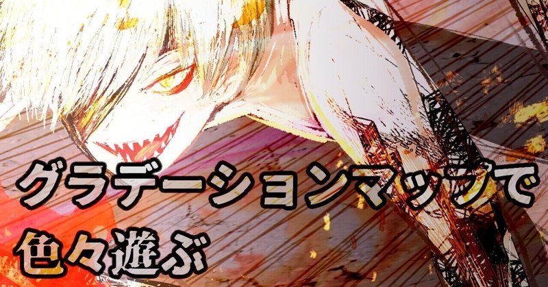 グラデーションマップ の新着タグ記事一覧 Note つくる つながる とどける グラデーションマップ の新着タグ記事一覧 Note つくる つながる とどける