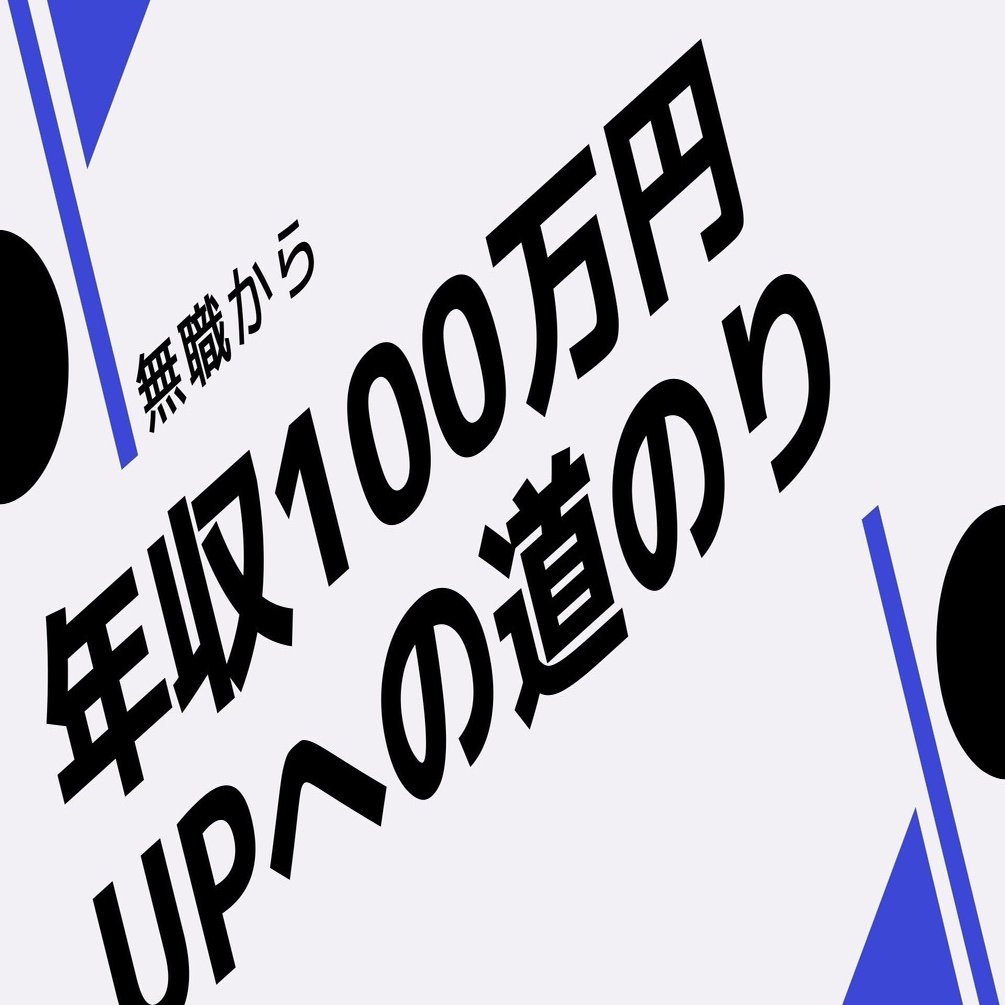 2回目の無職を経験して年収100万円upの内定を獲得するまでの道のり Yuki 筋トレ Well Being Note
