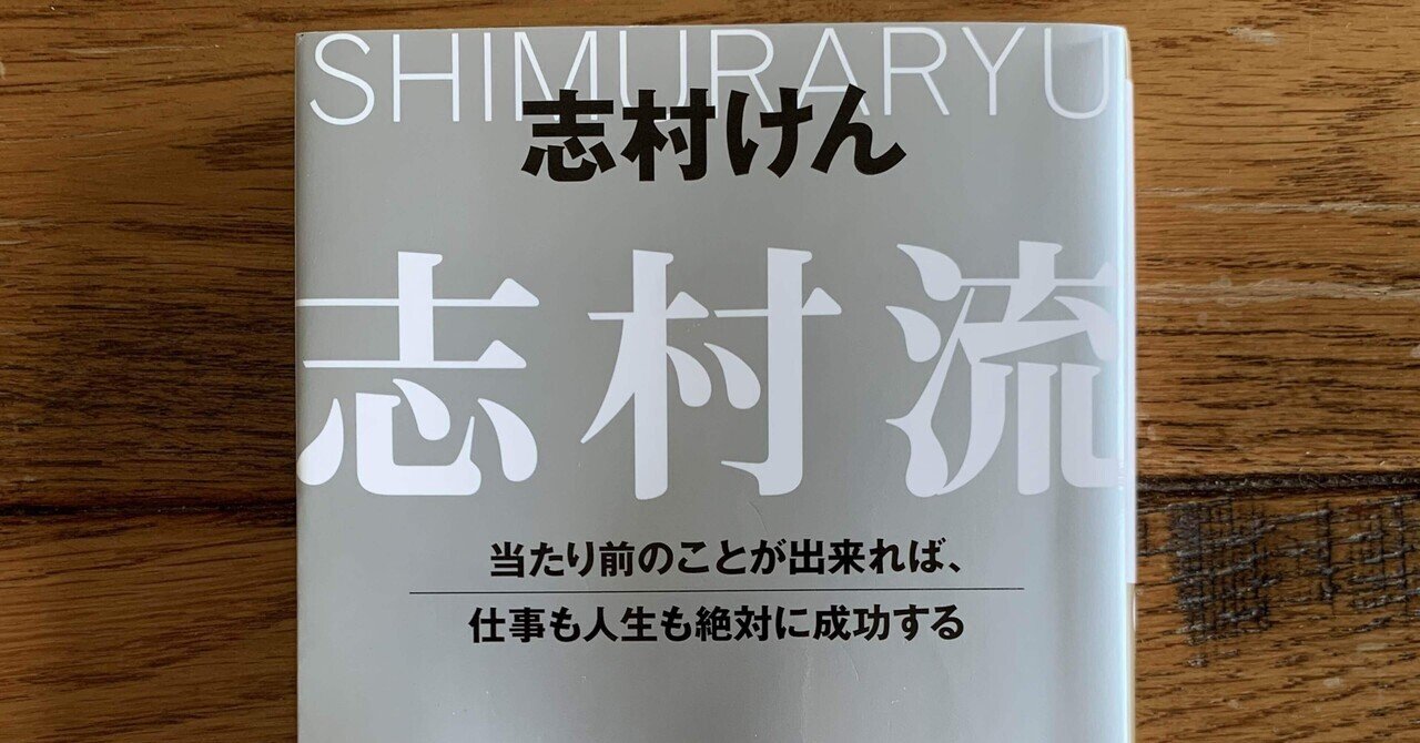 志村流』 金・ビジネス・人生の成功哲学 | 志村 けん |本 | 通販