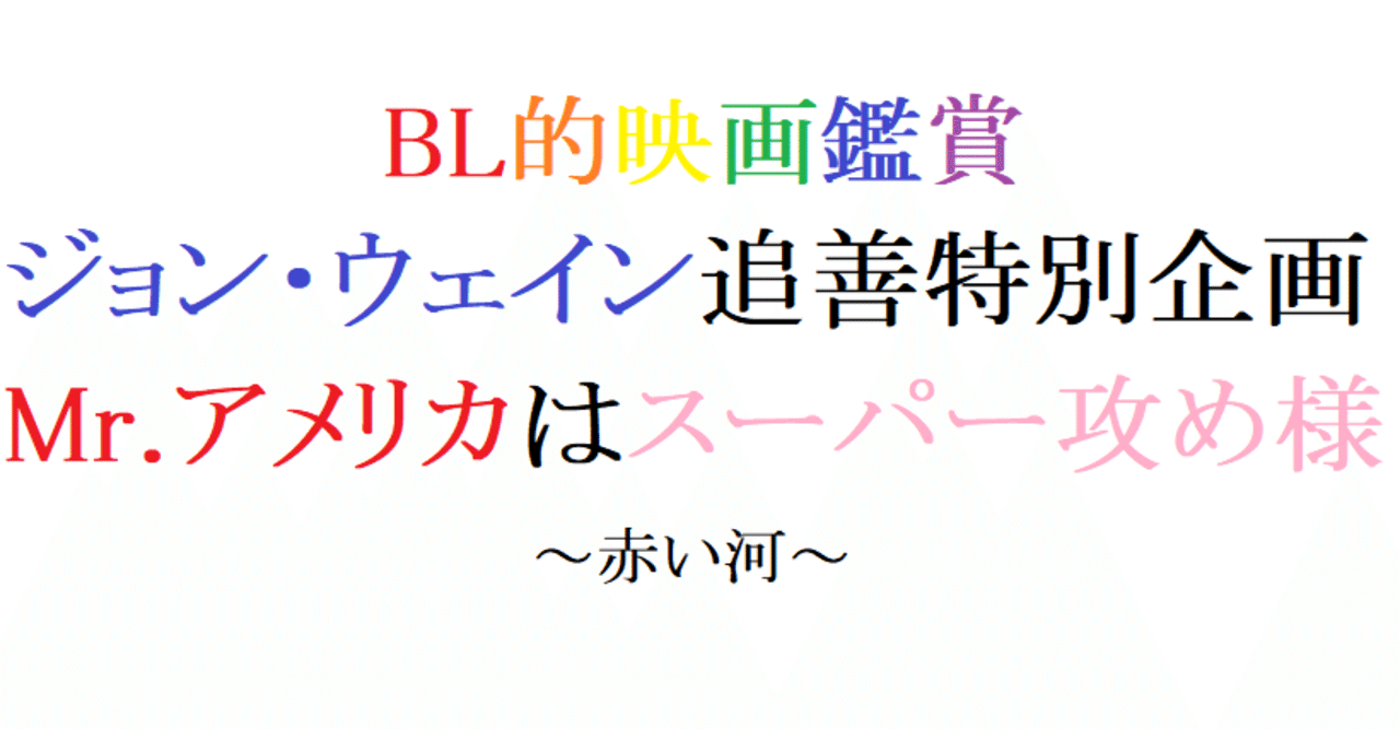 第65回 赤い河 1948 米 阿愛 Bl的映画鑑賞 Note
