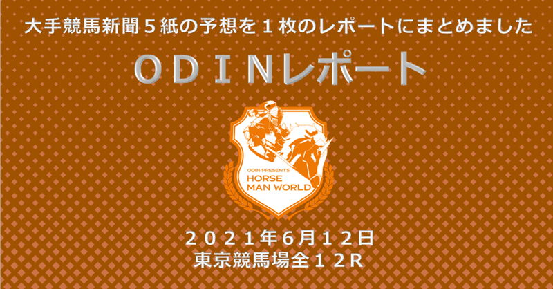 6 12東京競馬場 競馬新聞5紙の予想をまとめました 競馬の伝道師odin ホースマンワールド Note 6 12東京競馬場 競馬新聞5紙の予想をまとめました 競馬の伝道師odin ホースマンワールド Note