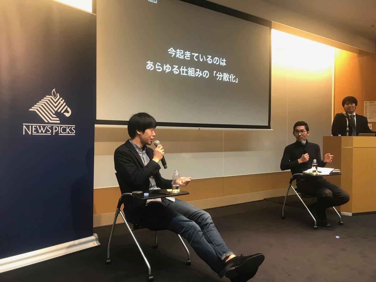 佐藤航陽「お金2.0」ー経済の話ではなく、これからの生き方の話｜NewsPicksアカデミアアンバサダー
