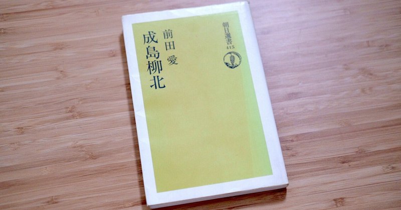 福沢諭吉が嫌いなキミへ 江戸っ子 柳北の小粋な生涯 前田愛 成島柳北 彰往テレスコープ Note 福沢諭吉が嫌いなキミへ 江戸っ子 柳北の小粋な生涯 前田愛 成島柳北 彰往テレスコープ Note