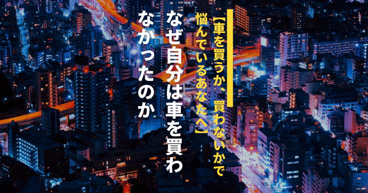 車を買うか 買わないかで悩んでいるあなたへむけて なぜ自分は車を買わなかったのか Tsuruki Note