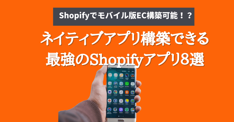Shopifyでモバイル版EC構築可能?ネイティブアプリ構築できる「Shopifyアプリ」を全部使ってみた