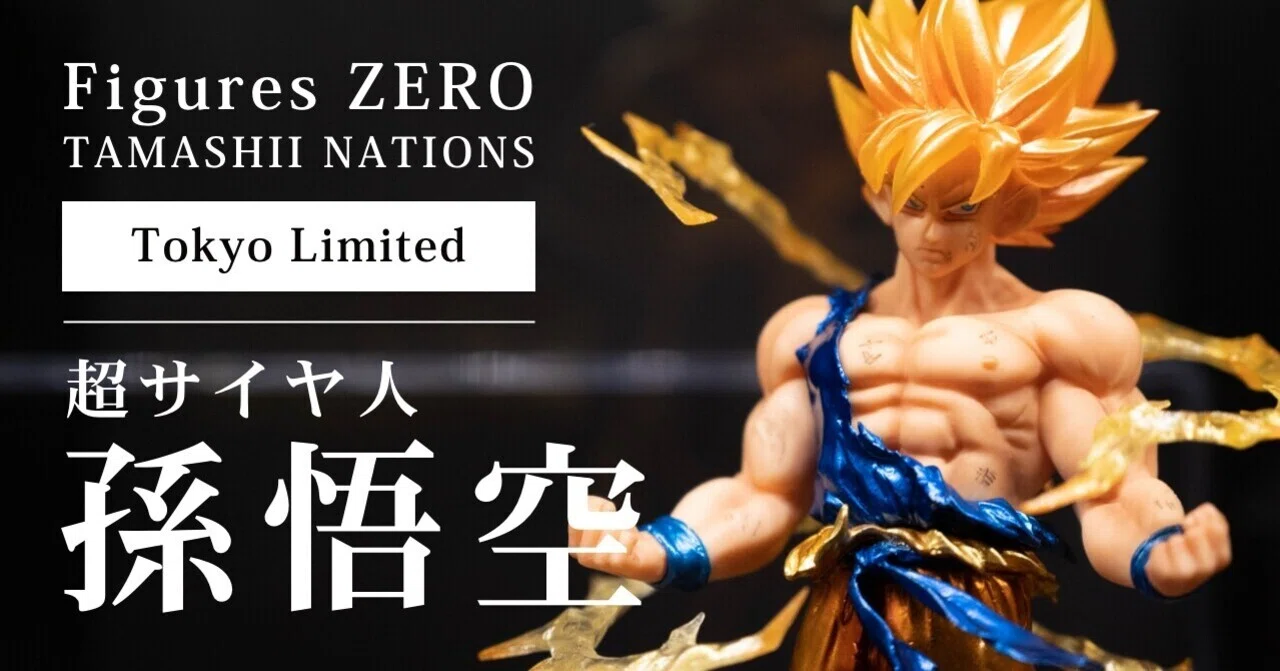 ドラゴンボール：フィギュアーツZERO】「TAMASHII NATIONS TOKYO」限定 