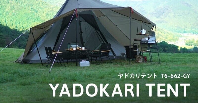 リビングを備えたオールシーズン使える2ルームワンポールテント ヤドカリテント がdodより登場 Camploggear Note