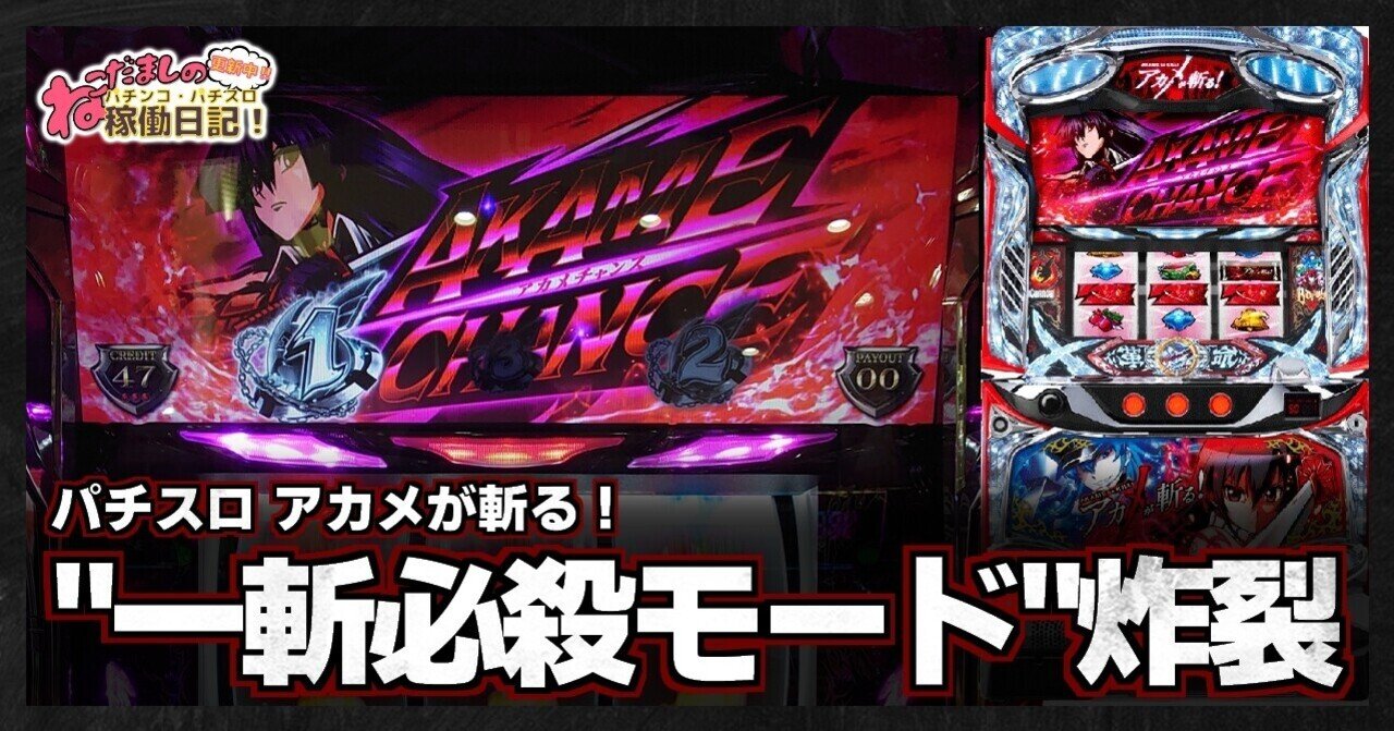 68 パチスロ稼働日記【アカメが斬る！】”一斬必殺モード”炸裂！やはり