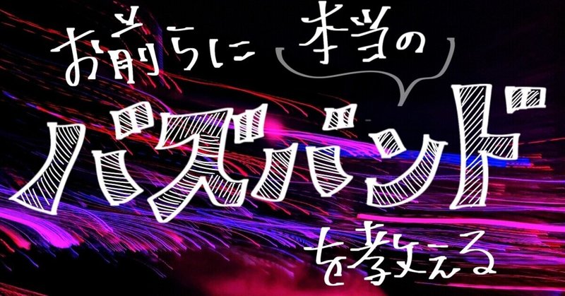 【バズれ】お前らに本当のバズバンドを教える 〜2021年上半期編〜