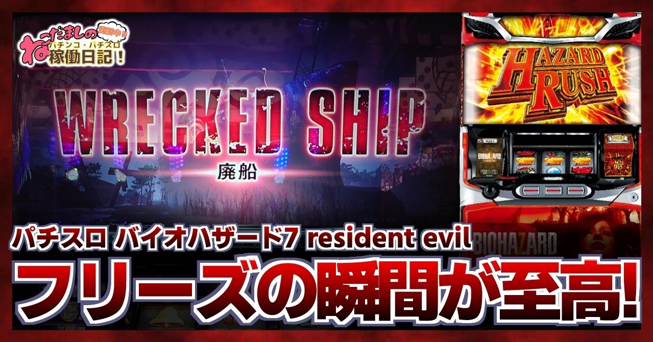 47 パチスロ稼働日記【バイオハザード7 resident evil】フリーズの瞬間