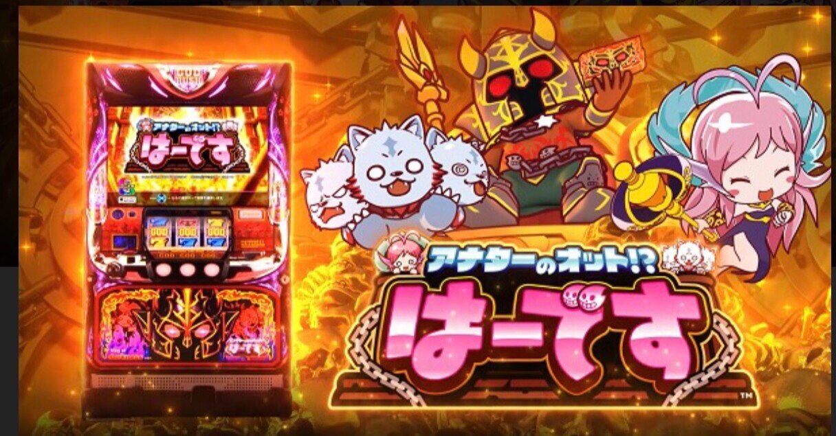 設定6 実践データ公開【アナターのオット！？はーです ⠀】｜し